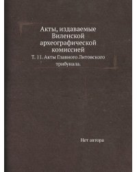 Акты, издаваемые Виленской археографической комиссией
