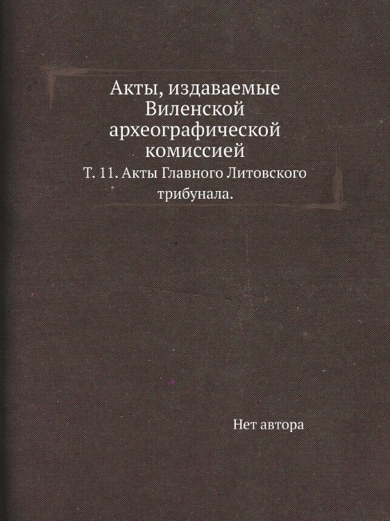 Акты, издаваемые Виленской археографической комиссией