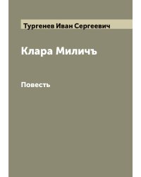 Клара Миличъ