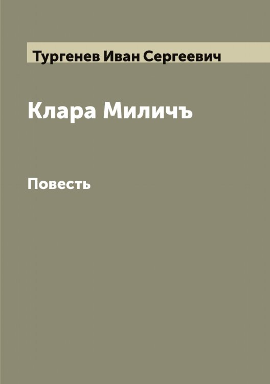 Обложка книги «Клара Миличъ» — Тургенев Иван Сергеевич, ISBN 9785519779937