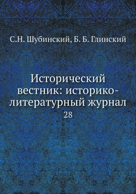 Исторический вестник: историко-литературный журнал