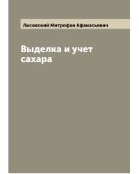 Выделка и учет сахара
