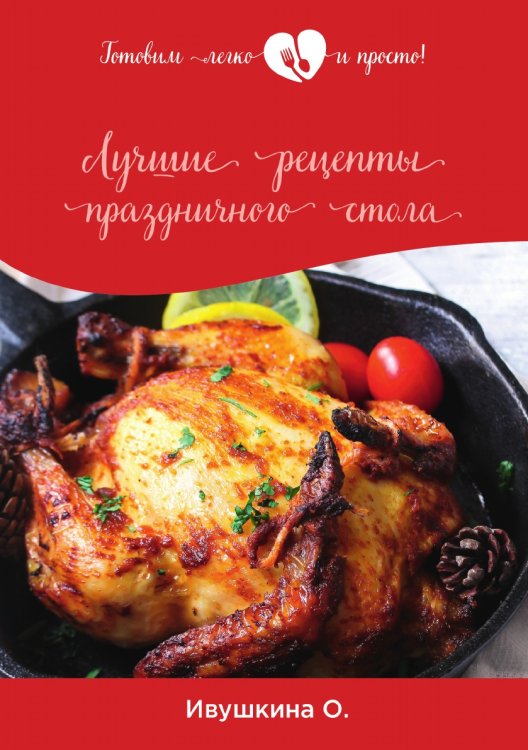 Обложка книги «Лучшие рецепты праздничного стола» — О. Ивушкина, ISBN 9785521754441