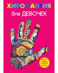 Хиромантия для девочек