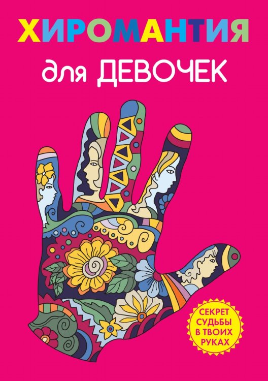 Хиромантия для девочек