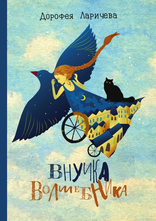 Обложка книги «Внучка волшебника» — Дорофея Ларичева, ISBN 9785521915293