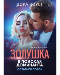 Золушка в поисках доминанта. Остаться собой