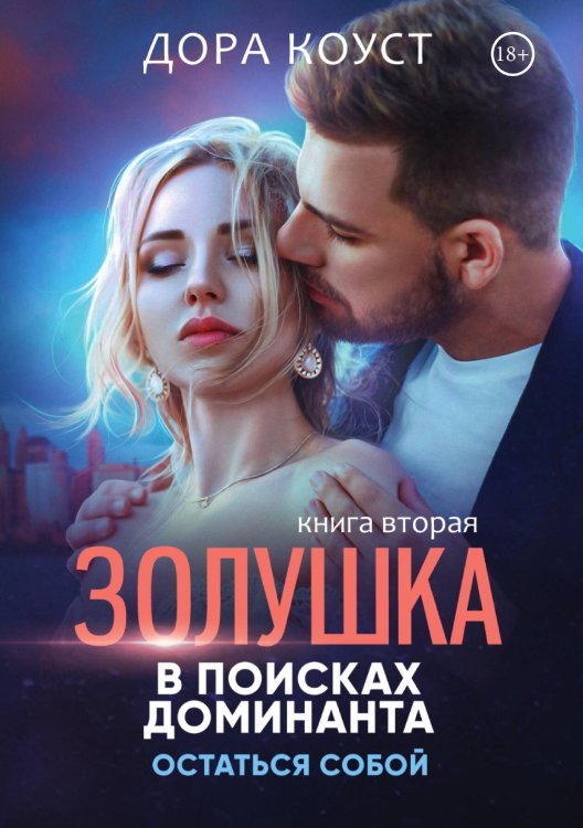 Золушка в поисках доминанта. Остаться собой Обложка книги «Золушка в поисках доминанта. Остаться собой» — Дора Коуст, ISBN 9785521913763