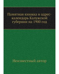 Памятная книжка и адрес-календарь Калужской губернии на 1900 год