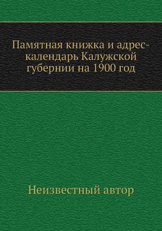 Памятная книжка и адрес-календарь Калужской губернии на 1900 год