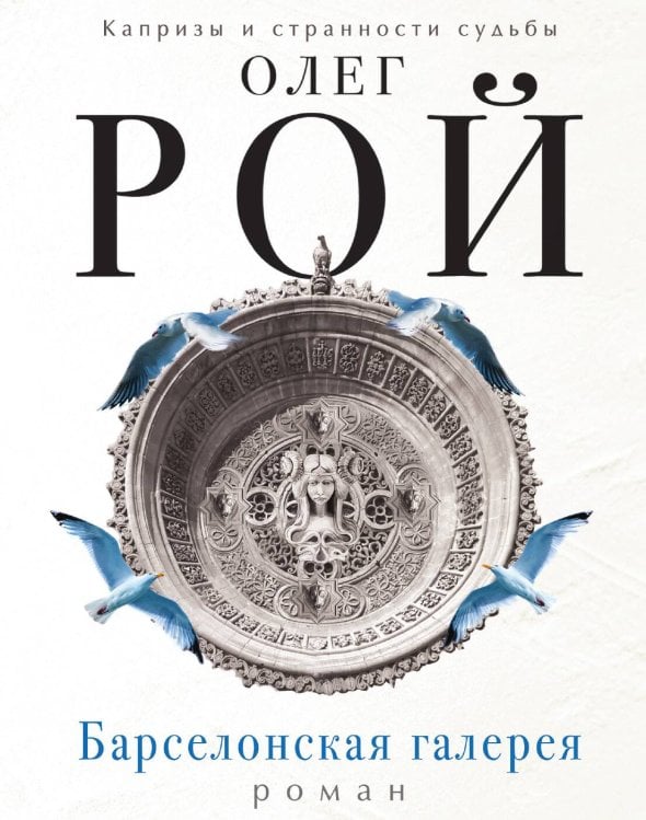 Обложка книги «Барселонская галерея» — Рой Олег, ISBN 9785041829223