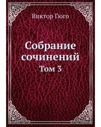 Собрание сочинений