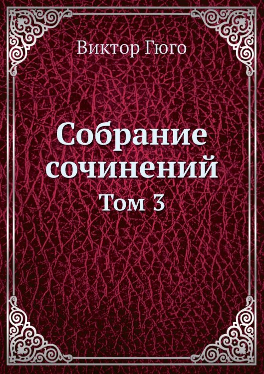 Собрание сочинений Собрание сочинений