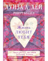 Жизнь тебя любит