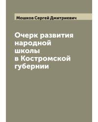 Очерк развития народной школы в Костромской губернии