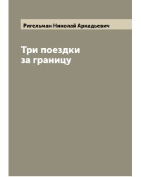 Три поездки за границу