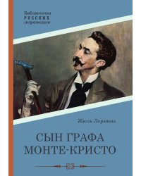 Сын графа Монте-Кристо