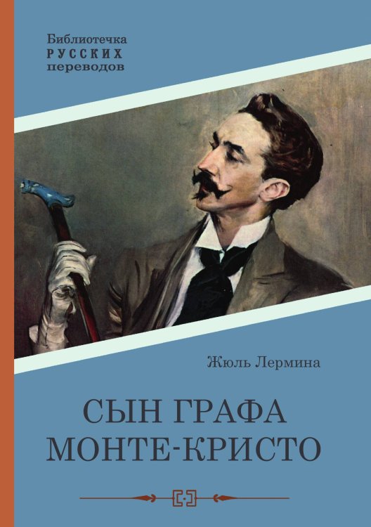 Обложка книги «Сын графа Монте-Кристо» — Жюль Лермина, ISBN 9785517122315