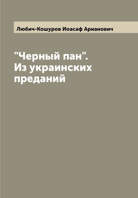 Обложка книги «"Черный пан". Из украинских преданий» — Любич-Кошуров Иоасаф Арианович, ISBN 9785519943925