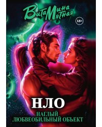 Книга НЛО - Наглый Любвеобильный Объект