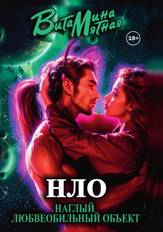 Обложка книги «Книга НЛО - Наглый Любвеобильный Объект» — Витамина Мятная, ISBN 9785521931620