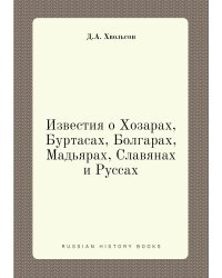 Известия о Хозарах, Буртасах, Болгарах, Мадьярах, Славянах и Руссах