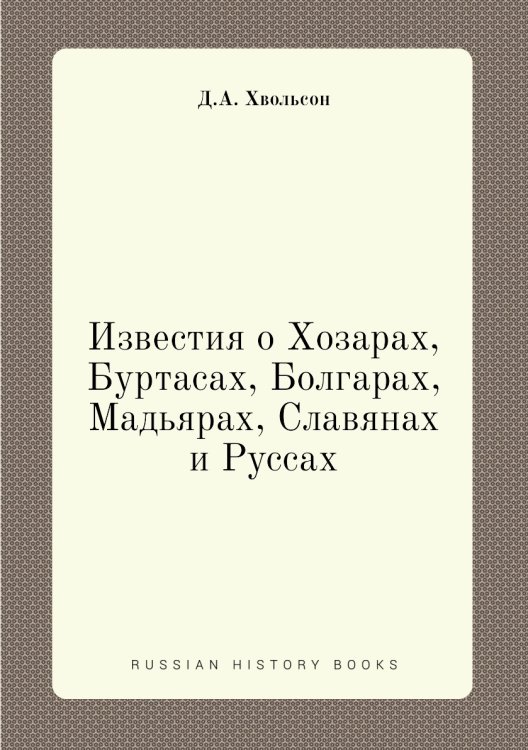 Известия о Хозарах, Буртасах, Болгарах, Мадьярах, Славянах и Руссах