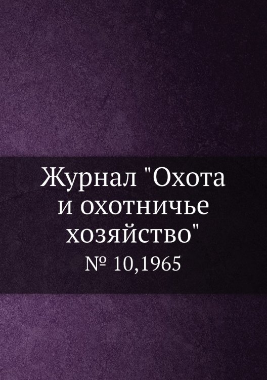 Журнал "Охота и охотничье хозяйство"