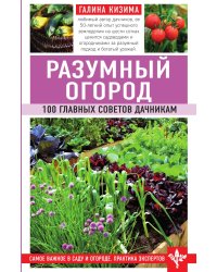 Разумный огород. 100 главных советов дачникам