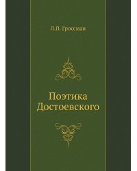 Поэтика Достоевского