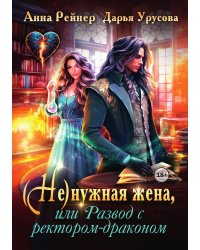 Ненужная жена, или Развод с ректором-драконом