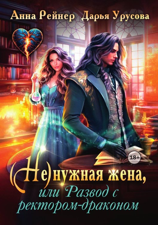 Обложка книги «Ненужная жена, или Развод с ректором-драконом» — Анна Рейнер; Дарья Урусова, ISBN 9785524002426