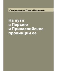 На пути в Персию и Прикаспийские провинции ее