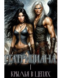 Патрициана. Крылья в цепях