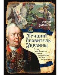 Лучший правитель Украины