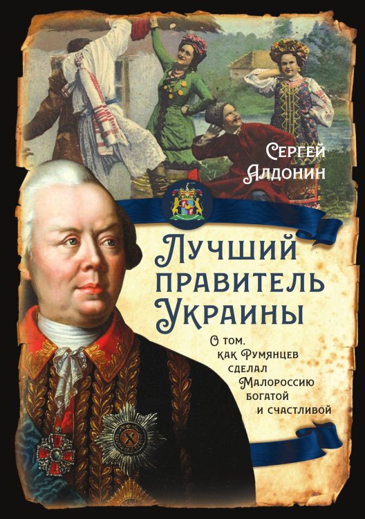 Лучший правитель Украины Обложка книги «Лучший правитель Украины» — Алдонин Сергей Александрович, ISBN 9785002220489