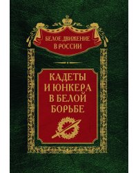 Кадеты и юнкера в белой борьбе