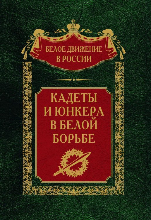 Кадеты и юнкера в белой борьбе