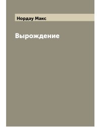 Вырождение