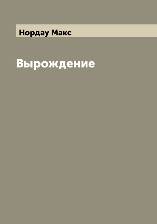 Обложка книги «Вырождение» — Нордау Макс, ISBN 9785521256730