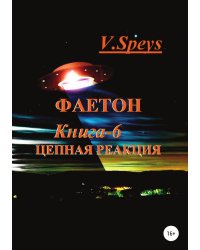 Фаетон. Книга 6. Цепная реакция