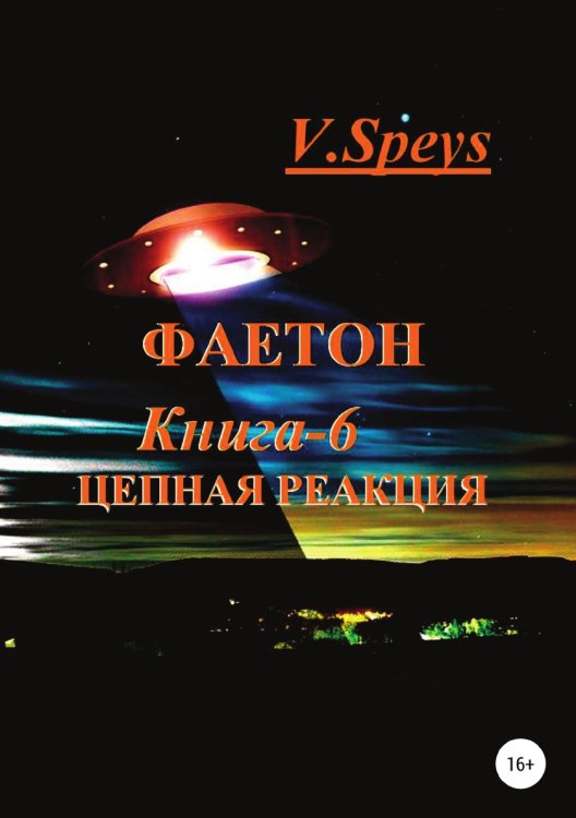 Обложка книги «Фаетон. Книга 6. Цепная реакция» — V. Speys, ISBN 9785532969643