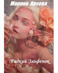 Гадкий Эльфенок