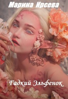 Обложка книги «Гадкий Эльфенок» — Марина Ирсева, ISBN 9785524039842