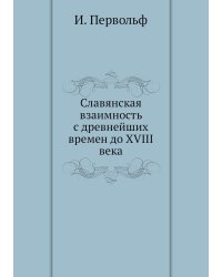 Славянская взаимность с древнейших времен до XVIII века