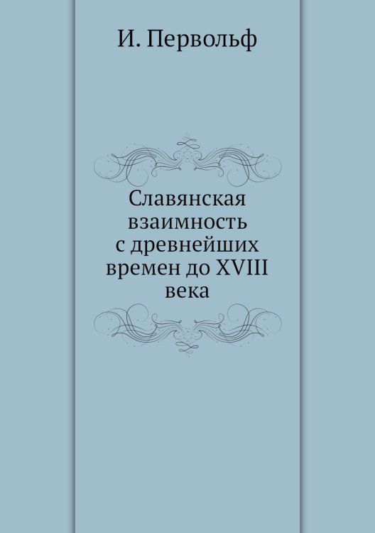 Славянская взаимность с древнейших времен до XVIII века Славянская взаимность с древнейших времен до XVIII века