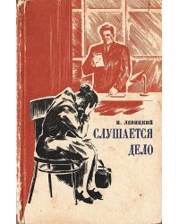 Слушается дело