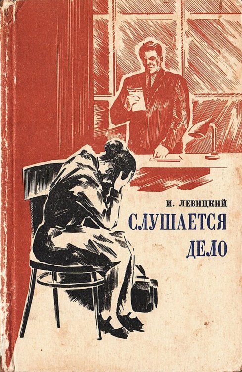 Обложка книги «Слушается дело» — Левицкий Иосиф Бенефатьевич, ISBN 9785521980420