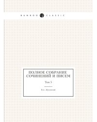 Полное собрание сочинений и писем в 20 томах