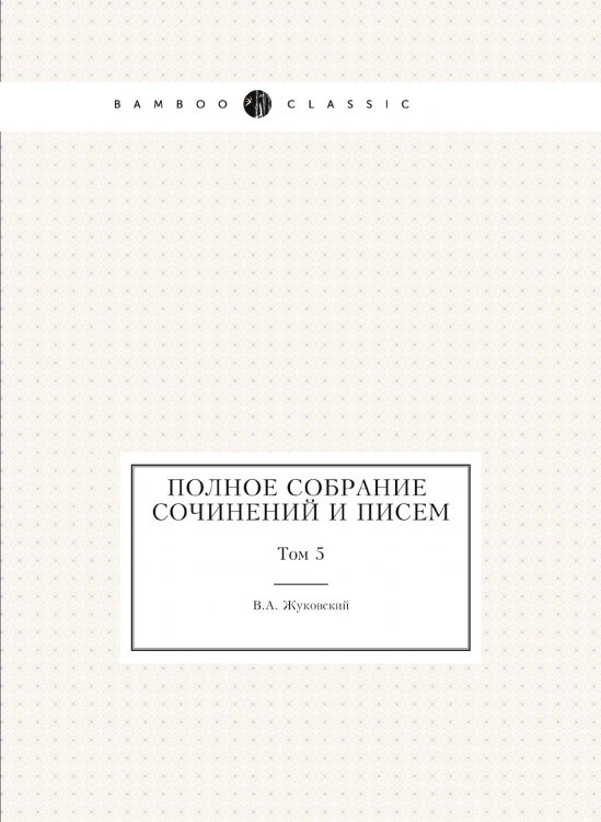 Полное собрание сочинений и писем в 20 томах
